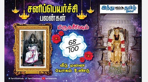 சனிப்பெயர்ச்சி பலன்கள் ; மிருகசீரிடம் நட்சத்திர அன்பர்களே! தடைகள் நீங்கும்; பாராட்டு கிடைக்கும்; புதிய நண்பர்கள்; உறவுகளால் மேன்மை!
