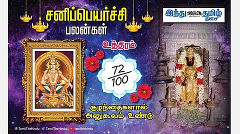 சனிப்பெயர்ச்சி பலன்கள் ; உத்திரம் நட்சத்திர அன்பர்களே! காரியத்தில் வெற்றி; தொழிலில் லாபம்; புதிய வேலை; குடும்பப் பிரச்சினைகள் தீரும்!
