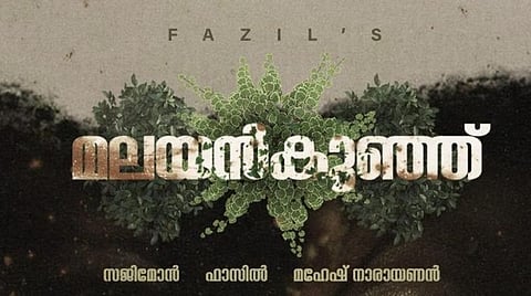ஃபஹத் ஃபாசில் நடிக்கும் புதிய படம்- ஃபர்ஸ்ட் லுக் போஸ்டர் வெளியீடு