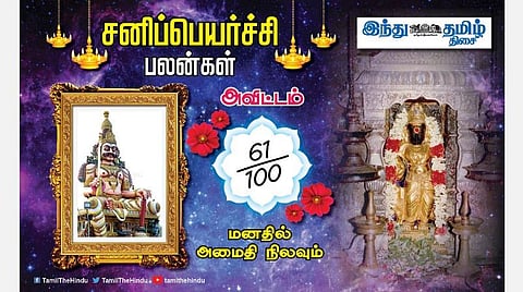 சனிப்பெயர்ச்சி பலன்கள் ;அவிட்டம் நட்சத்திர அன்பர்களே! எதிலும் வெற்றி; பண வரவு கூடும்; போட்டிகள் குறையும்; அடுத்தக் கட்ட வளர்ச்சி!