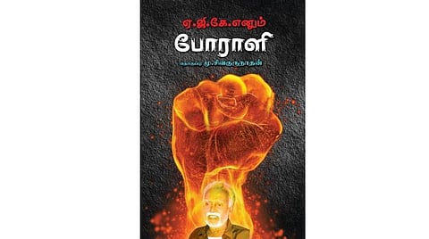ஏ.ஜி.கே.: மறக்கப்பட்ட மக்கள் தலைவர்