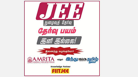 அம்ரிதா விஷ்வ வித்யாபீடம், ‘இந்து தமிழ் திசை’ இணைந்து நடத்தும் JEE நுழைவுத் தேர்வு எழுதுபவர்களுக்கான இலவச ஆன்லைன் பயிற்சி வகுப்பு