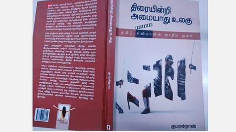 நூல் மதிப்புரை: இருட்டில் காணும் பிம்பங்களை வெளிச்சத்துக்கு அழைக்கும் கட்டுரைகள் - ''திரையின்றி அமையாது உலகு''