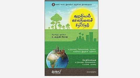 முன்னுதாரணமற்ற சூழலியல்காலநிலை சிறப்பிதழ்