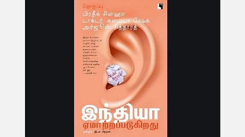 நூல் மதிப்புரை: இந்தியா ஏமாற்றப்படுகிறது - ஃபேக் செய்திகளை ஆதாரங்களுடன் இனங்காட்டும் பதிவு