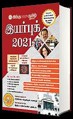 இந்து தமிழ் இயர்புக் 2021: ஜெனரல் ஸ்டடீஸ் தேர்வுக்கும் நேர்காணலுக்கும் உதவும் நூல்