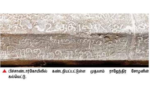 பிச்சாண்டார்கோயிலில் முதலாம் ராஜேந்திரசோழனின் கல்வெட்டு