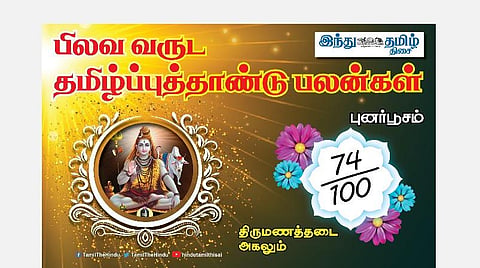 பிலவ வருட பலன்கள் 2021 - 2022; புனர்பூசம் நட்சத்திர அன்பர்களே! எதிர்ப்பு விலகும்; பணவரவு கூடும்; நண்பர்களால் உதவி; மனதில் திருப்தி!