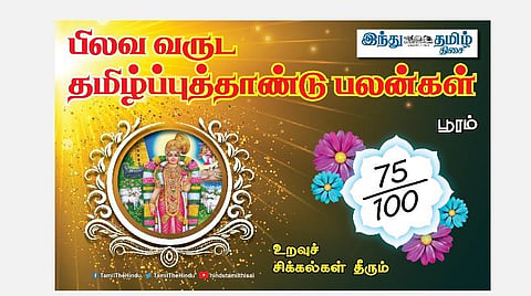 பிலவ வருட பலன்கள் 2021 - 2022; பூரம் நட்சத்திர அன்பர்களே! எதிர்பார்த்த பணம் வரும்; டென்ஷன் உண்டு; வீடு மனை விஷயத்தில் கவனம்!