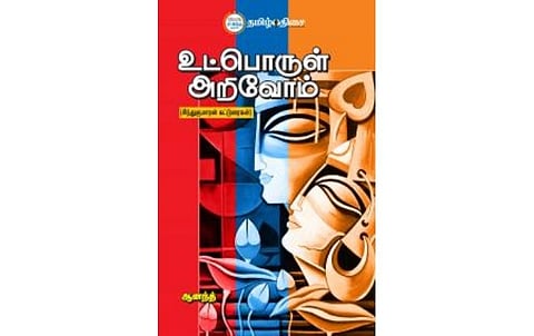 நம் வெளியீடு: உட்பொருள் அறிவோம்