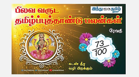 பிலவ வருட தமிழ்ப்புத்தாண்டு பலன்கள் 2021 -2022; ரேவதி நட்சத்திர அன்பர்களே! மதிப்பு கூடும்; காரியத்தில் வெற்றி; கூடுதல் பொறுப்பு; வருமானம் பெருகும்!