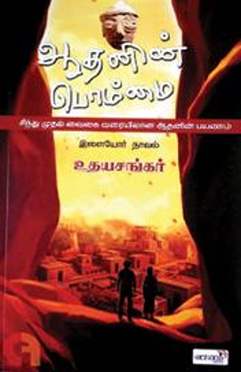 ஆதனின் பொம்மை, உதயசங்கர் (ஓவியங்கள்: சசி மாரீஸ்), வெளியீடு: வானம், தொடர்புக்கு: 91765 49991