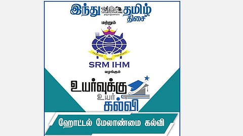 ‘இந்து தமிழ் திசை’, எஸ்ஆர்எம் இன்ஸ்டிடியூட் ஆஃப் ஹோட்டல் மேனேஜ்மென்ட் வழங்கும் ’உயர்வுக்கு உயர்கல்வி’ நிகழ்வில் ஹோட்டல் மேலாண்மை கல்வி பற்றிய ஆலோசனை