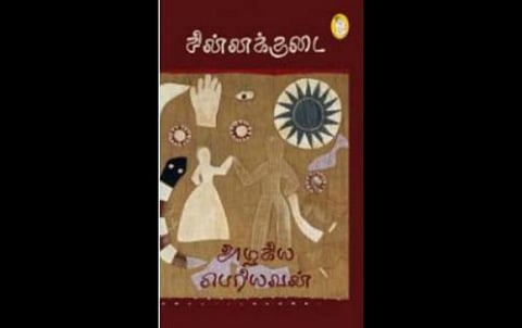 அதிகாரத்துக்கு இரையாகும் அன்றாட வாழ்க்கை