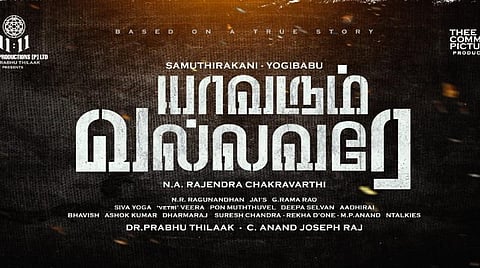 சமுத்திரக்கனி - யோகி பாபு இணையும் யாவரும் வல்லவரே