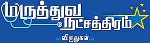 ‘இந்து தமிழ் திசை’ நாளிதழ், லிம்ரா ஓவர்சீஸ் எஜுகேஷன் சார்பில் அர்ப்பணிப்போடு பணியாற்றுவோருக்கு ‘மருத்துவ நட்சத்திரம்’ விருது வழங்கும் விழா- சென்னையில் நாளையும், கோவையில் ஆக.1-ம் தேதியும் நடைபெறுகிறது