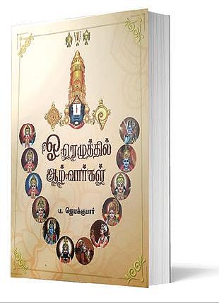 ஆன்மீக நூலகம்: புராதன மொழியழகில் ஆழ்வார் வரலாறு