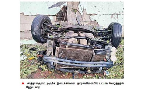 காரில் வைக்கப்பட்ட பட்டாசு வெடித்து சிதறியது: சாத்தான்குளம் அருகே 30 வீடுகள் சேதம்