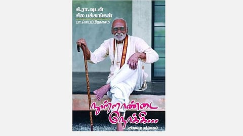 நூல்நோக்கு: கி.ரா.வின் கடைசி ஆண்டுகள்
