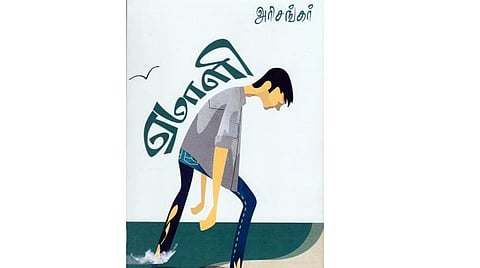நூல்நோக்கு: அன்றாட அவஸ்தைகளின் கதைகள்