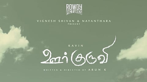 கவின் நடிக்கும் 'ஊர்குருவி': விக்னேஷ் சிவன் - நயன் ஜோடி தயாரிக்கிறது