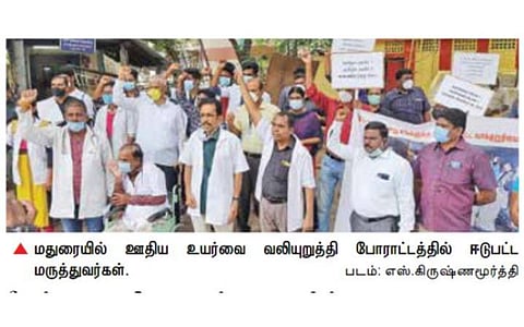 அரசு மருத்துவர்களுக்கு தமிழகத்தில்தான் குறைந்த ஊதியம்: மதுரை ஆர்ப்பாட்டத்தில் ஆதங்கம்