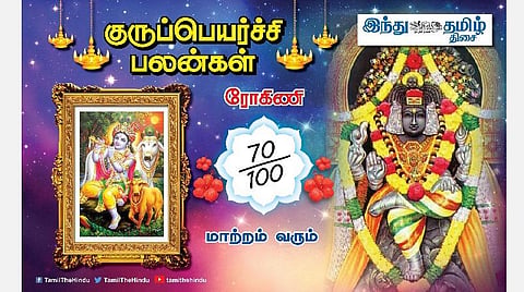 குருப்பெயர்ச்சி பலன்கள் ; ரோகிணி நட்சத்திர அன்பர்களே! நிம்மதி; லாபம்; கெளரவம்; பதவி உயர்வு; வாழ்வில் உயர்வு!
