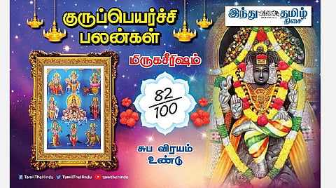 குருப்பெயர்ச்சி பலன்கள் ; மிருகசீரிஷ நட்சத்திர அன்பர்களே! கடன் தீரும்; வீடு மனை யோகம்; லாபம் கூடும்; எதிலும் வெற்றி!