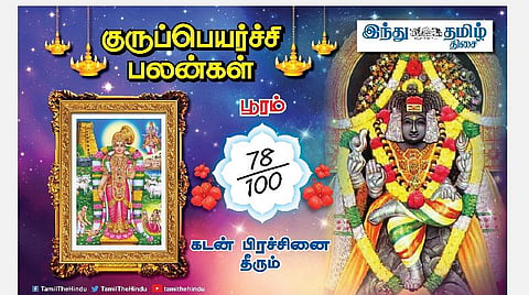 குருப்பெயர்ச்சி பலன்கள் ; பூரம் நட்சத்திர அன்பர்களே! எதிர்பார்த்ததை விட சிறப்பு;பதவி உயர்வு; இடமாற்றம்; எதிலும் லாபம்!