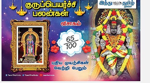 குருப்பெயர்ச்சி பலன்கள் ; விசாகம் நட்சத்திர அன்பர்களே! நன்மைகள் ஏராளம்; பிரச்சினைகள் தீரும்; வீட்டில் நிம்மதி; வேலையில் கவனம்!