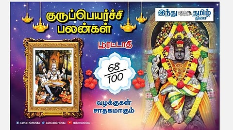 குருப்பெயர்ச்சி பலன்கள் ; பூரட்டாதி நட்சத்திர அன்பர்களே; துன்பமெல்லாம் தீரும்; வெற்றி நிச்சயம்; கடன் கிடைக்கும்; வேலையில் உயர்வு!
