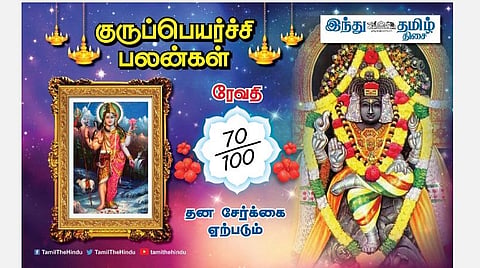 குருப்பெயர்ச்சி பலன்கள் ; ரேவதி நட்சத்திர அன்பர்களே; வீடு மனை யோகம்; இல்லத்தில் சுபிட்சம்; எதிர்ப்பு மறையும்!
