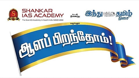 ஆன்லைனில் டிச.5-ம் தேதி நடைபெறுகிறது - ‘ஆளப் பிறந்தோம்’ வழிகாட்டு நிகழ்ச்சி: யுபிஎஸ்சி, டிஎன்பிஎஸ்சி தேர்வு எழுதுவோர் பங்கேற்கலாம்