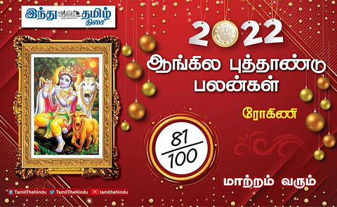 2022 எப்படி இருக்கும்? ரோகிணி நட்சத்திர அன்பர்களே! பாராட்டு கிடைக்கும்; கூடுதல் லாபம்; திறமை வெளிப்படும்; ஆரோக்கியத்தில் கவனம்!