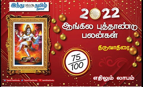 2022 எப்படி இருக்கும்? திருவாதிரை நட்சத்திர அன்பர்களே! முன்னேற்றம்; அனுசரித்துச் செல்லவும்; மனதில் குழப்பம்!