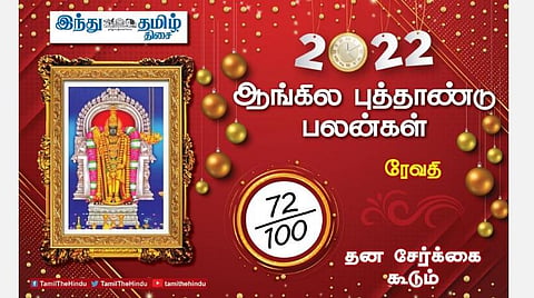 2022 எப்படி இருக்கும்? ரேவதி நட்சத்திர அன்பர்களே! டென்ஷன்; எதிலும் கவனம் தேவை; மன வருத்தம்; காரியத்தடை!