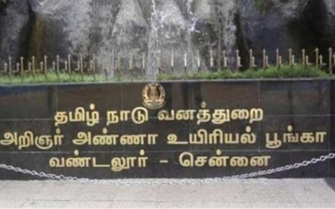வண்டலூர் பூங்கா ஜனவரி 31 வரை மூடல்: வனத்துறை அறிவிப்பு