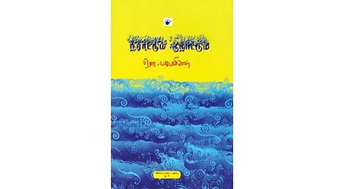 நூல்நோக்கு: நீராட்டும் ஆறாட்டும் - தமிழ்ப் பண்பாட்டு வரலாறு