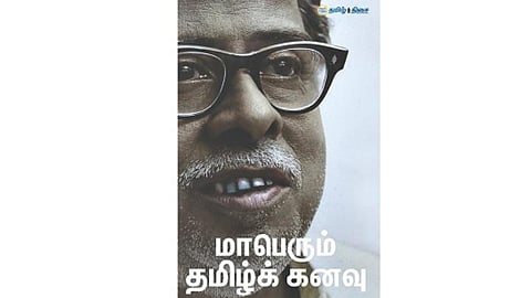 நம் வெளியீடு: அண்ணாவைக் கொண்டாடுவோம்! - 20% தள்ளுபடியில் ‘மாபெரும் தமிழ்க் கனவு’