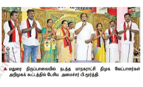 மக்களை தொடர்ந்து சந்தித்து திமுகவின் வெற்றியை உறுதிப்படுத்துங்கள்: தொண்டர்களுக்கு அமைச்சர் பி.மூர்த்தி வேண்டுகோள்