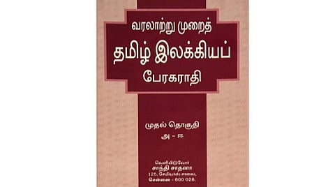 உங்களிடம் இருக்கிறதா இந்தப் புத்தகம்? - வரலாற்று முறைத் தமிழ் இலக்கியப் பேரகராதி
