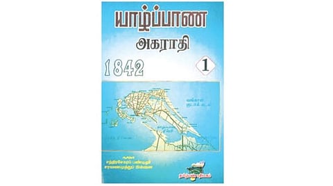 உங்களிடம் இருக்கிறதா இந்தப் புத்தகம்? - யாழ்ப்பாண அகராதி