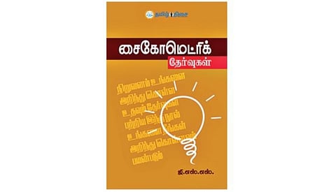 புத்தகத் திருவிழா 2022 | நம் வெளியீடு - சைகோமெட்ரிக் தேர்வுகள்