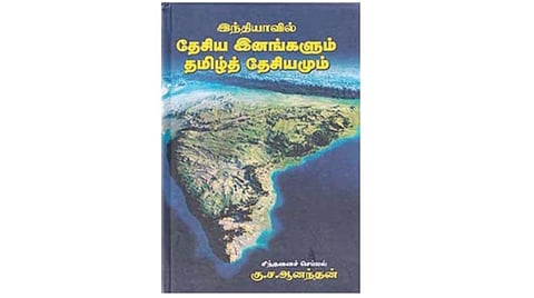 உங்களிடம் இருக்கிறதா இந்தப் புத்தகம்? - இந்தியாவில் தேசிய இனங்களும் தமிழ்த் தேசியமும்