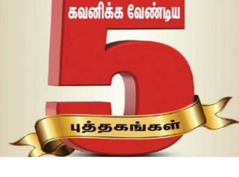 புத்தகத் திருவிழா 2022 | நாள் 11 - கவனிக்க வேண்டிய 5 புத்தகங்கள்