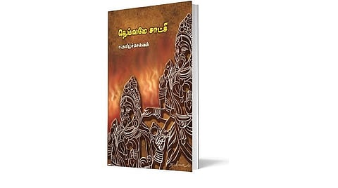 புத்தகத் திருவிழா 2022 | பெண் எழுத்து 2022: தெய்வமே சாட்சி