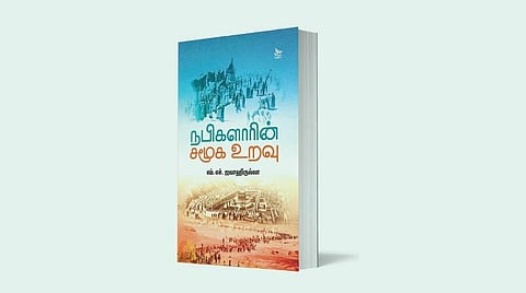 வேற்றுமையை மீறி சமூக உறவைப் பேண உதவும் நூல்
