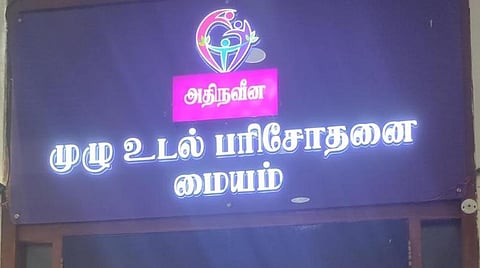 பெயர் மாற்றம் | நவீன பரிசோதனை மையம் ஆக மாறிய 'அம்மா பரிசோதனை மையம்'