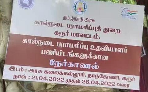 கரூர் | கால்நடை பராமரிப்பு உதவியாளர் பணிக்கான நேர்காணல் தொடக்கம்
