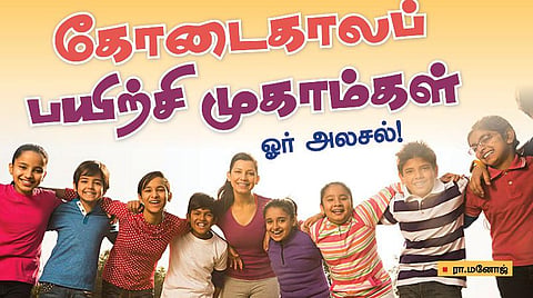 கோடைக்கால பயிற்சி முகாம்கள்: ஓர் அலசல்
